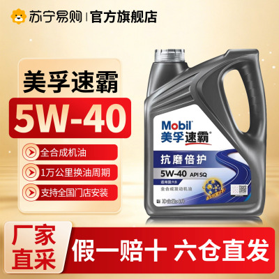 美孚速霸2000抗磨倍护5W-40 全合成发动机油 API SQ 4L