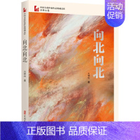 [正版]向北向北 石钟山 著 历史、军事小说 文学 中国文史出版社 图书