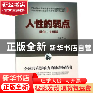 正版 人性的弱点 王厚香编著 内蒙古人民出版社 9787204150366 书