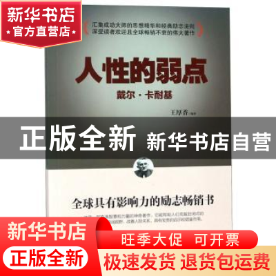 正版 人性的弱点 王厚香编著 内蒙古人民出版社 9787204150366 书