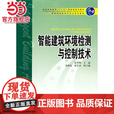 智能建筑环境检测与控制技术