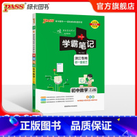 数学·浙江专用 初中通用 [正版]浙江 2025版学霸笔记初中科学浙教版初一全套中考知识手册复习资料初二初三七年级八九年