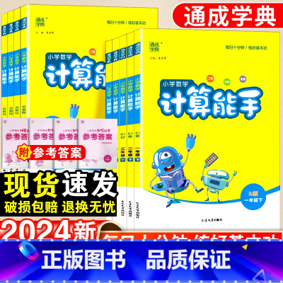 数学·江苏专用 六年级上 [正版]小学计算能手一年级二年级三四五六年级下册人教版苏教北师口算天天练大通关数学同步练习册提