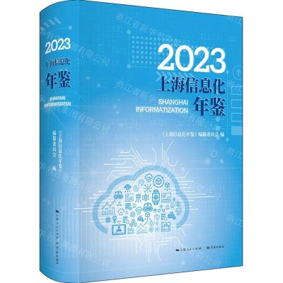 [N]2023上海信息化年鉴(精)-9787548619659