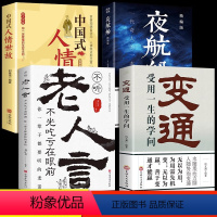 [正版]全4册变通书籍受用一生的学问夜航船经典老人言不听吃亏在眼前书沟通类哲学为人处世方法职场社交人际交往书人情世故的