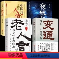 [正版]全4册变通书籍受用一生的学问夜航船经典老人言不听吃亏在眼前书沟通类哲学为人处世方法职场社交人际交往书人情世故的