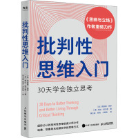 批判性思维入门:30天学会独立思考