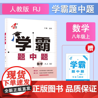 25秋 初中学霸题中题 数学 8年级八年级上册 人教版