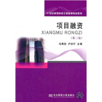 正版新书]项目融资(第二版)马秀岩 卢洪升9787565406775