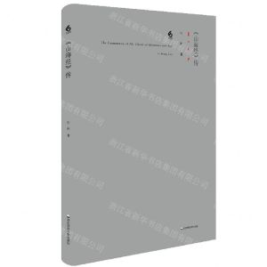 [N]山海经传(精)/六点诗丛-9787576020014