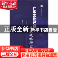 正版 广东文化产业发展战略研究 陈伟军著 暨南大学出版社 978756