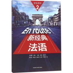 醉染图书新经典法语9787513598309