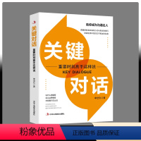 [正版] 关键对话 重要时刻高手这样说 助你成为沟通达人说话的方式表达技巧沟通书籍 人际交往沟通技巧口才书lzy