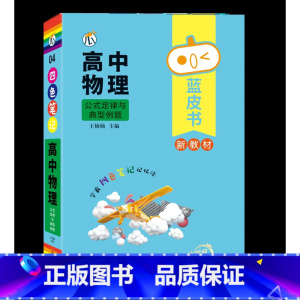 [物理]公式定律与典型例题 高中通用 [正版]蓝皮书高中全套基础知识迷你口袋书知识点小四门必背单词小甘速记小本语文数学英
