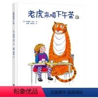 单本全册 [正版]老虎来喝下午茶精装绘本图画书3岁到6岁以上亲子共读幼儿睡前阅读系列童书接力出版社童书