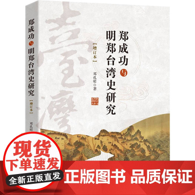 郑成功与明郑台湾史研究 邓孔昭 著 台海出版社 中国历史 中国通史