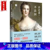 [正版] 不艺术 不法国 国外游书籍 旅游规划书籍 法国自助游书籍 旅游 法国旅行指南 旅行随笔自助旅游艺术之旅参考书