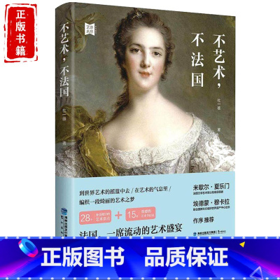 [正版] 不艺术 不法国 国外游书籍 旅游规划书籍 法国自助游书籍 旅游 法国旅行指南 旅行随笔自助旅游艺术之旅参考书