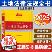 2025年版中华人民共和国土地法律法规全书:含全部规章 法律出版社法规中心编