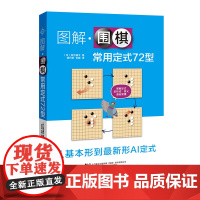图解围棋常用定式72型