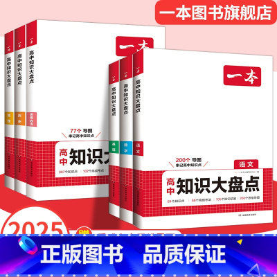 [文科生推荐]语数英+政史地 高中通用 [正版]高中基础知识大盘点高中语文基础知识手册高中基础知识清单数学英语物理化学思