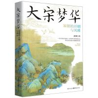 [N]大宋梦华(宋朝的开明与风雅)-9787229182205