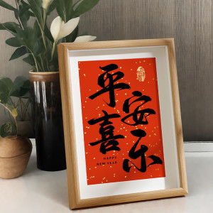 维诺亚新年装饰蛇年春节福字相框摆台2025新款过年客厅桌面摆件喜庆布置