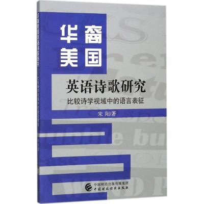 正版新书]华裔美国英语诗歌研究:比较诗学视域中的语言表征宋阳