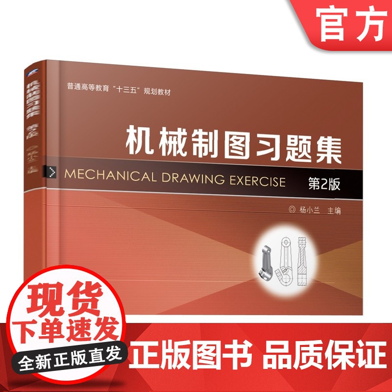 正版 机械制图习题集(第2版) 杨小兰 9787111616740 机械工业出版社 教材