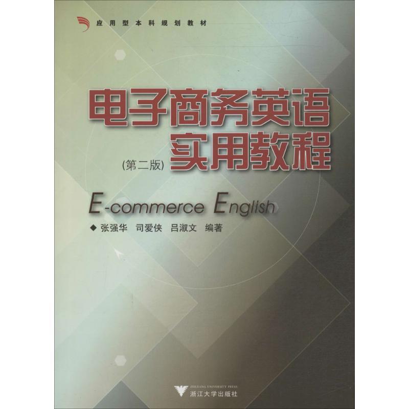 正版新书]电子商务英语实用教程(第2版)张强华//司爱侠//吕淑