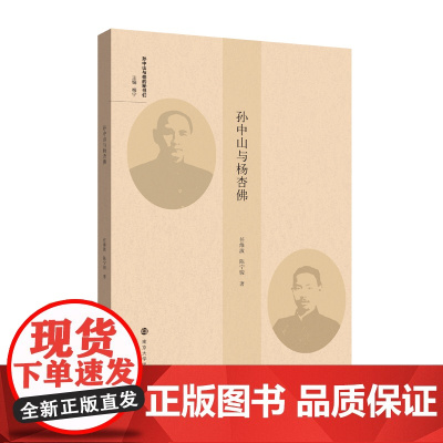 (孙中山与他的秘书们)孙中山与杨杏佛 任维波、陈宁骏 南京大学出版社 正版书籍