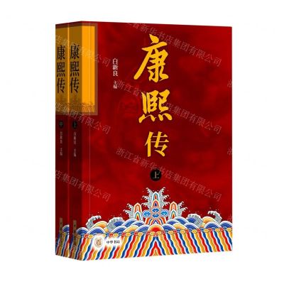 [N]康熙传(上下)-9787101161991