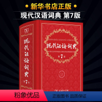 [正版]当天发货 2024年现代汉语词典第7版第七版商务印书馆出版社高中生初中生中小学生实用工具书大全汉语规范大字典版
