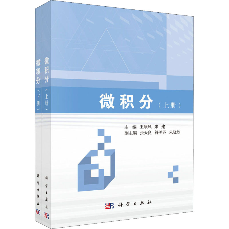 醉染图书微积分(全2册)9787030696281