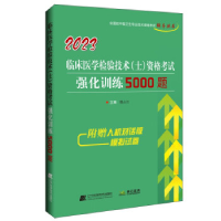 正版新书]2023临床医学检验技术(士)资格考试强化训练5000题傅