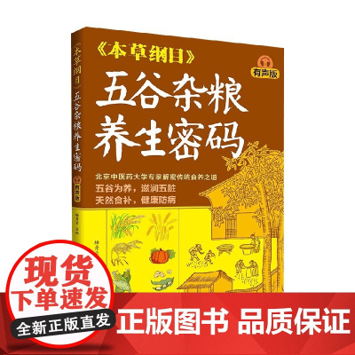 五谷杂粮养生密码 杨秀岩 编著 养生食疗