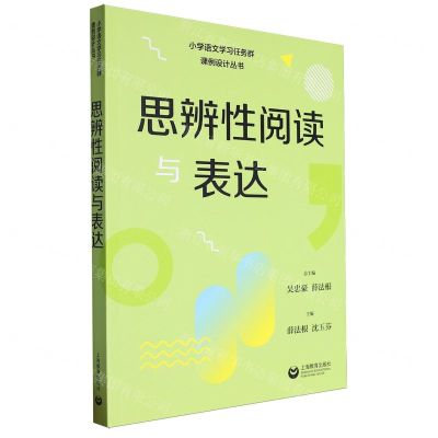 [N]思辨性阅读与表达/小学语文学习任务群课例设计丛书-9787572023934
