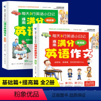 英语 小学通用 [正版]2册每天3行英语小日记练出满分英语作文入门篇与提高篇小学生三四五六年范文同步作文练习模板高分满分