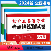 [七年级]名著导读考点精炼测试卷 [正版]2024版初中生名著导读考点精练测试卷七八九年级语文上下全一册人教版初一二三必