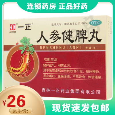 一正人参健脾丸6袋脾胃虚弱饮食不化不思饮食恶心呕吐腹痛便溏