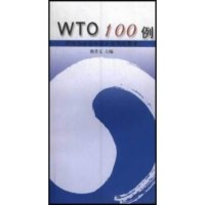 正版新书]WTO100例(行业协会在中国入世后的思考2)韩乔文9787208