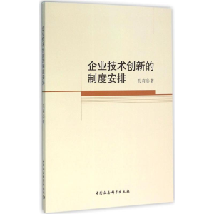 醉染图书企业技术创新的制度安排9787516175606