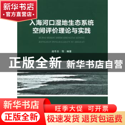 正版 入海河口湿地生态系统空间评价理论与实践 赵冬至等编著 海