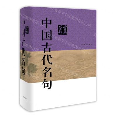 [N]中国古代名句鉴赏辞典(精)-9787532661046
