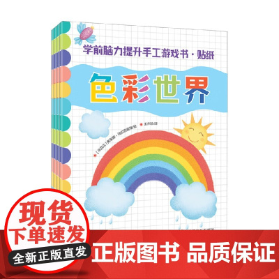学前脑力提升手工游戏书 贴纸 全4册 3-6岁 奥莱娜·海拉西莫娃 编绘 手工