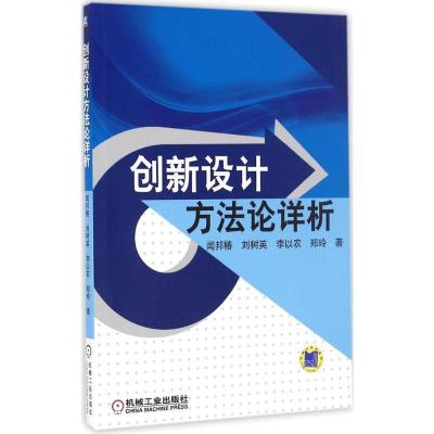 正版新书]创新设计方法论详析闻邦椿9787111548041