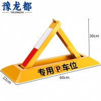 豫龙都车位地锁加厚个