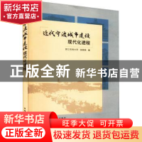 正版 近代宁波城市建设现代化进程 浙江农林大学//饶晓晓 中国建