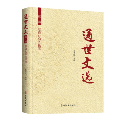 正版新书]通世文选第一辑:愿得此身长报国鲁善昭 主编97875205