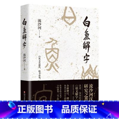 白鱼解字 [正版]白鱼解字 流沙河著 汉字研究著作 现代版说文解字 造字逻辑汉字科普国民读本 中国传统文化古文字解读